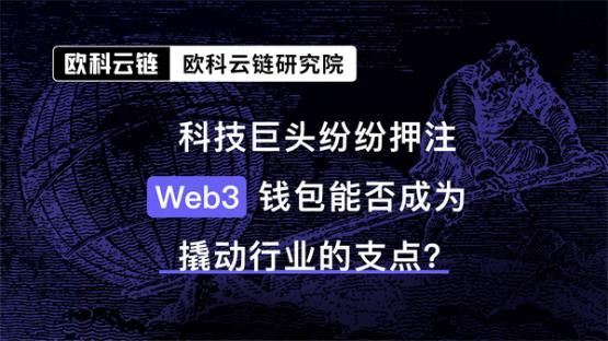 欧科云链研究院总结“Web3支付”的真正优势：控制权、隐私保护和高级别安全