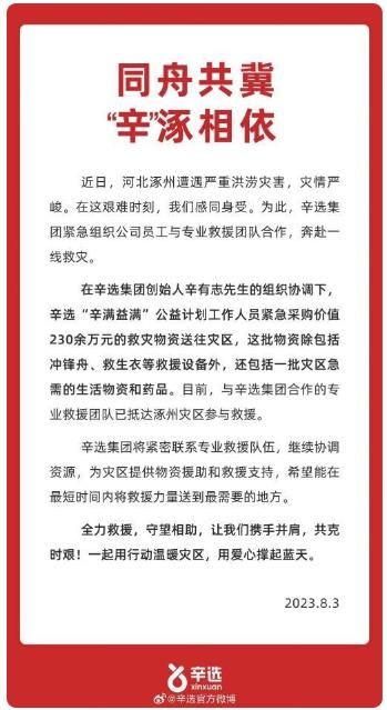 驰援河北涿州 辛巴辛有志和辛选组织专业救援力量奔赴抗洪一线救灾