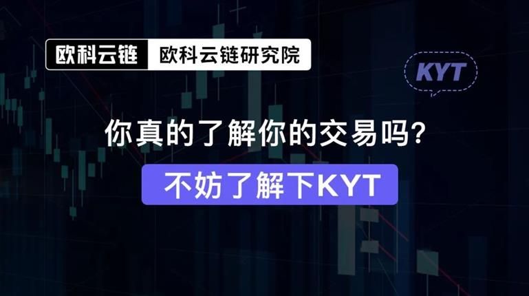 链上科普：强大的底层数据能力和实时性、持续性是欧科云链OKLink KYT解决方案的优势