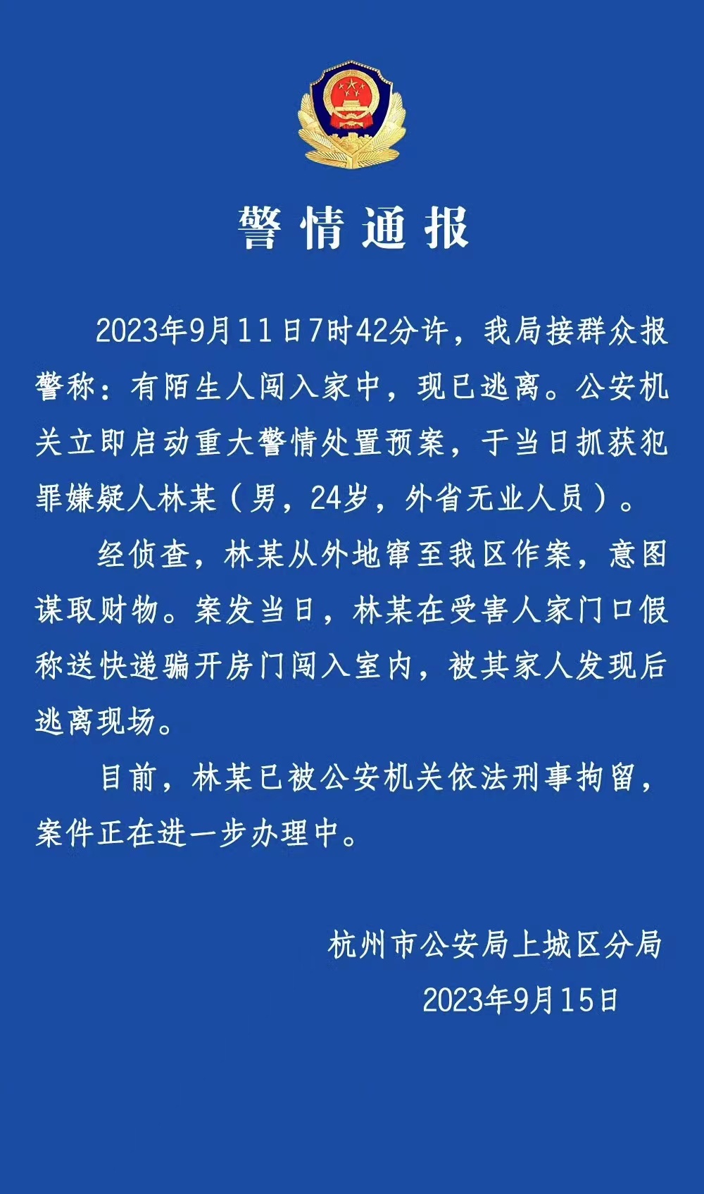 杭州警方：冒充快递员入室抢劫男子已被刑拘