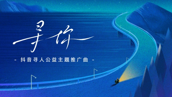 7年寻回21000余人 抖音寻人上线公益主题推广曲《寻你》