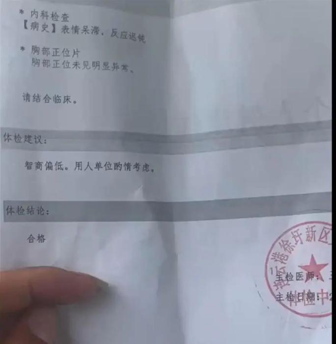 “智商偏低，用人单位酌情考虑”，入职体检报告如此建议？