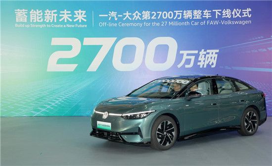 加速新能源智能转型 一汽-大众第2700万辆整车下线