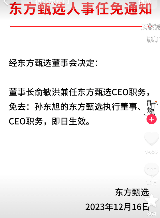 东方甄选：免去孙东旭CEO职务 俞敏洪兼任