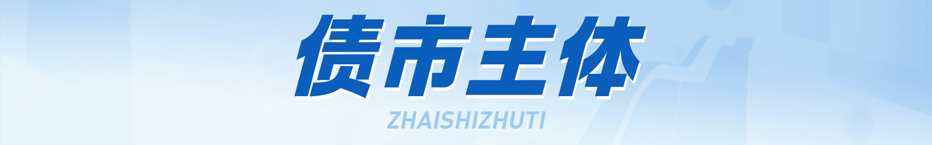 河南投资集团拟发6亿美元债/交易商协会对国开行自律调查/洛阳文旅集团拟发20亿公司债