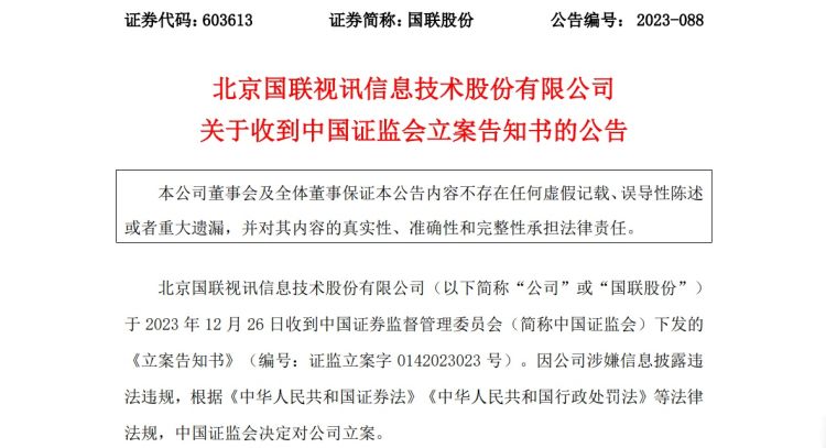 涉嫌信披违法违规 国联股份被证监会立案；公司并收到北京监管局警示函