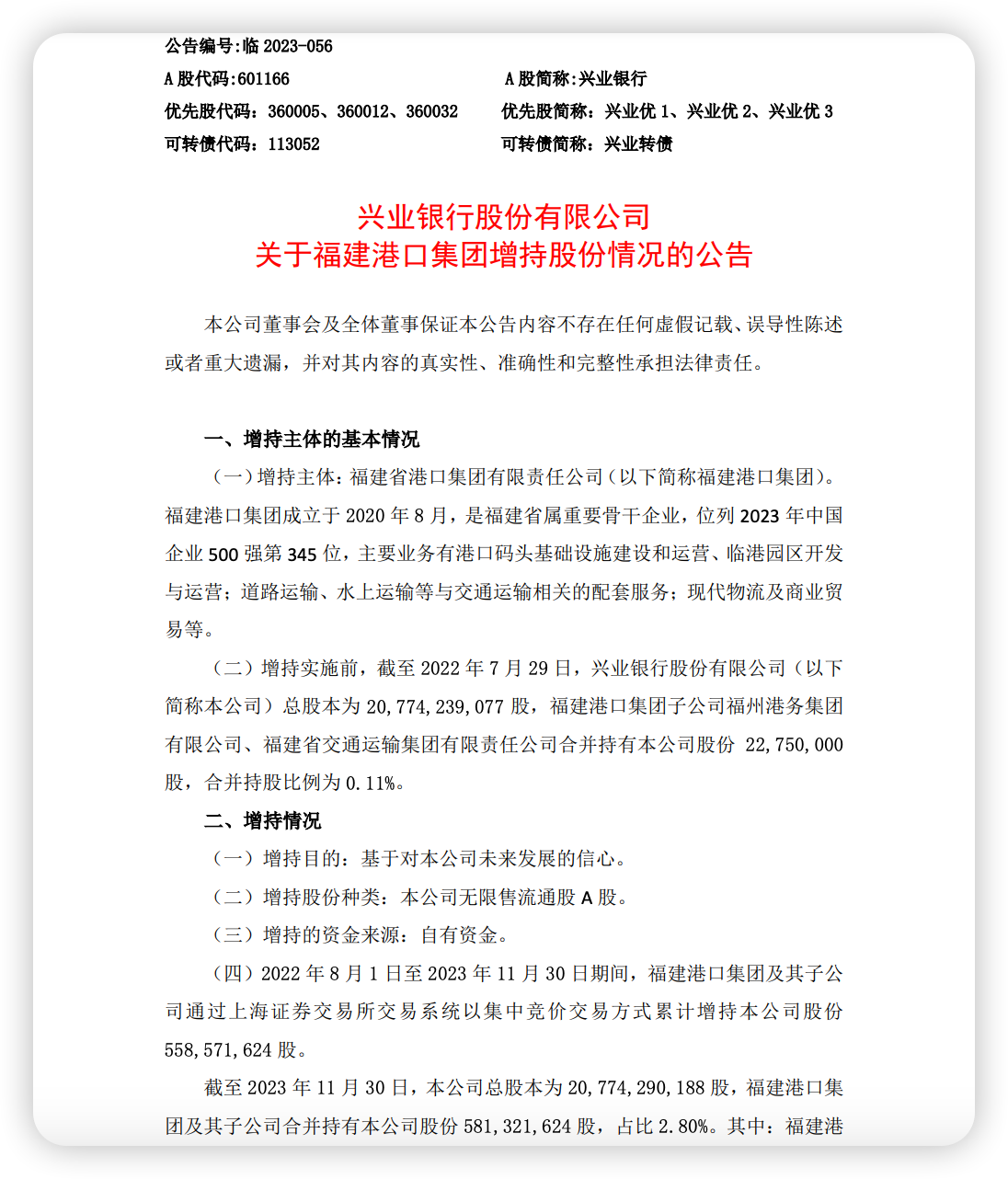 兴业银行尾盘涨停“神秘买家”现身 曾增持逾5亿股 上交所：限制交易6个月