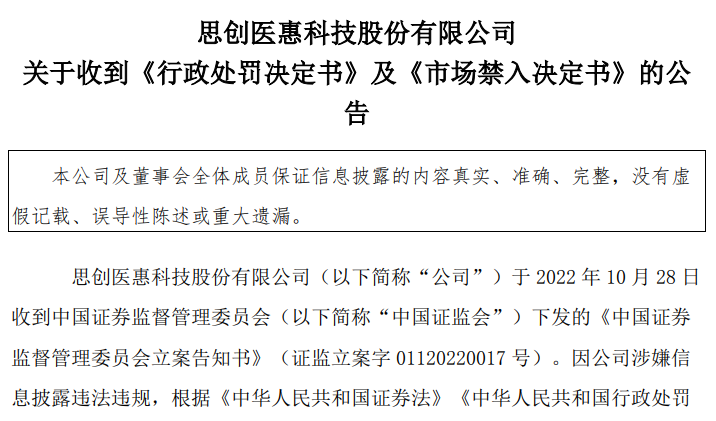 董事长10年市场禁入！又有A股被罚