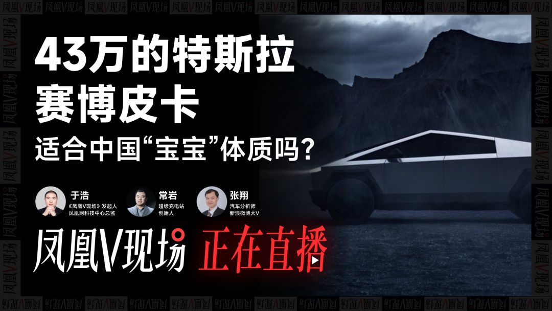 不叫皮卡？特斯拉Cybertruck能复制Model Y的成功吗？｜凤凰V现场