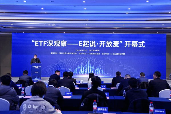 “ETF深观察――E起说・开放麦”正式启幕，机构多维建言ETF生态圈