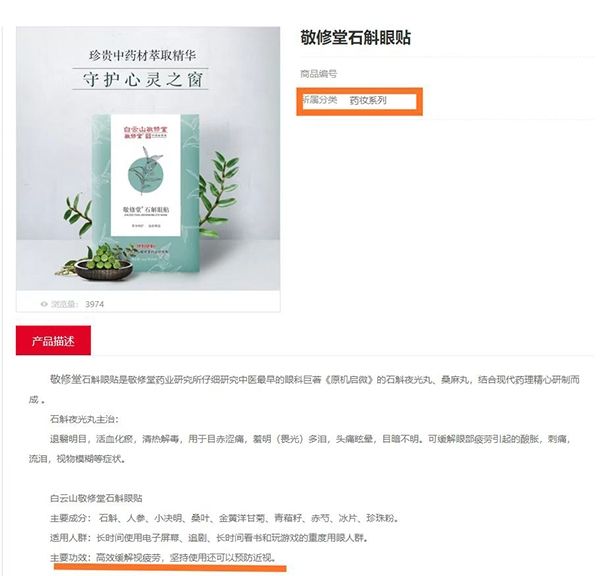 广药集团旗下敬修堂药业“眼贴”产品宣称“可预防近视”被质疑涉嫌虚假宣传