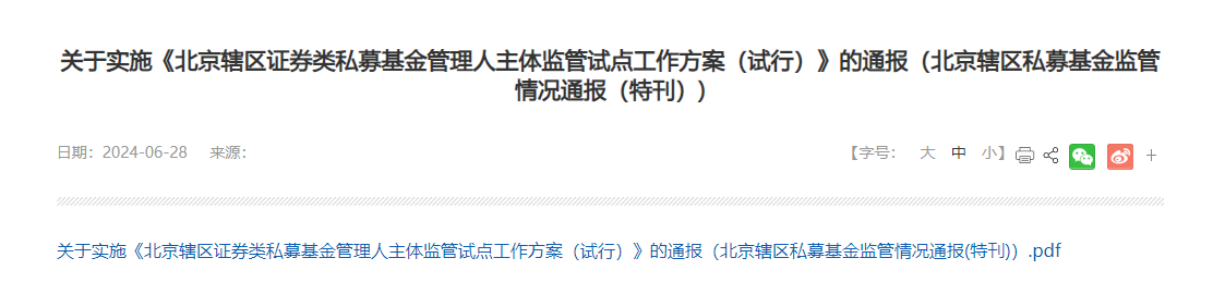 北京私募主体监管试点启动！淡水泉、仁桥、九坤等百亿私募被纳入名单