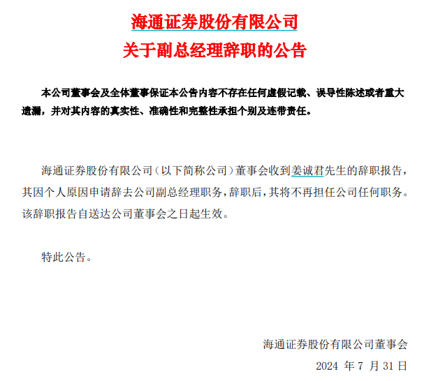 海通证券又有大消息！姜诚君辞职