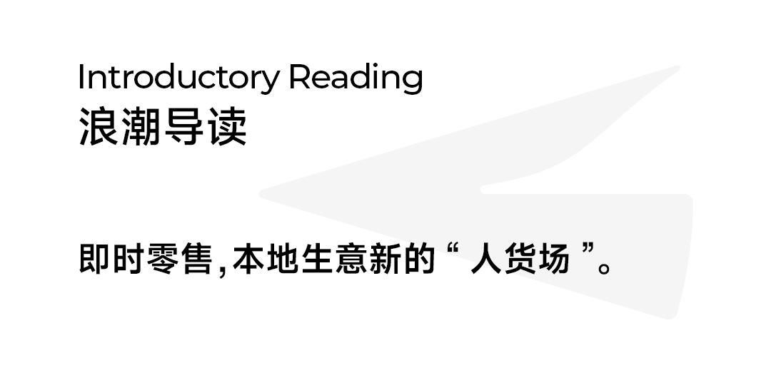 连锁商超和零售小店，在找同一种“本地增量”