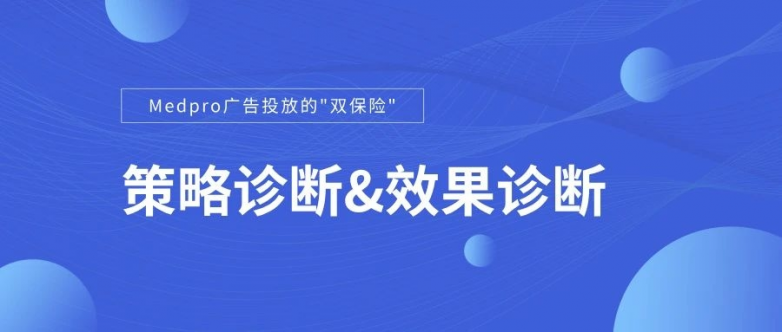 Medpro：广告投放的“双保险”，策略与效果双提升