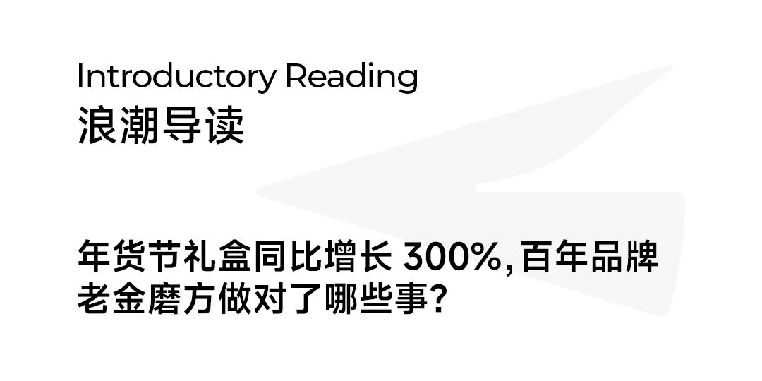 逆势增长，老金磨方精耕芝麻品类赢战年货节