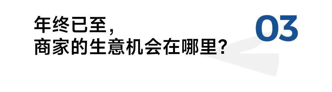 商家，如何打好2024最后一仗？