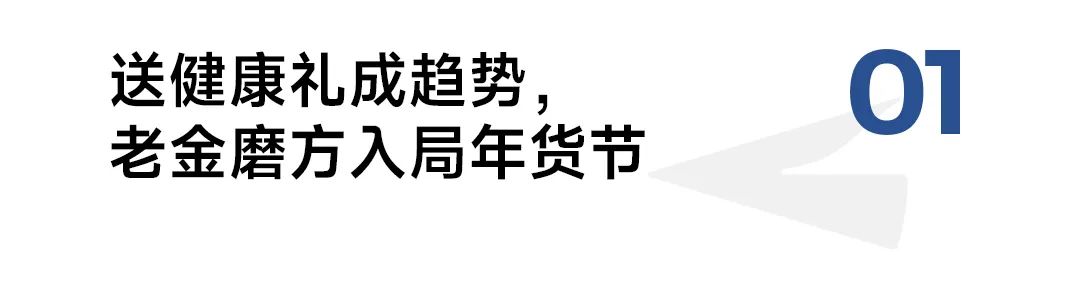 逆势增长，老金磨方精耕芝麻品类赢战年货节