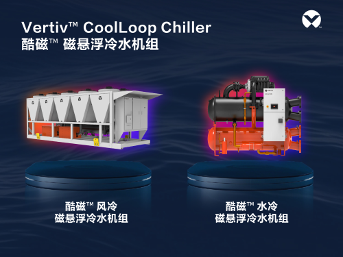 新品发布 | 维谛技术（Vertiv）发布酷磁 磁悬浮冷水机组，以“无油0摩擦”打造颠覆性制冷体验