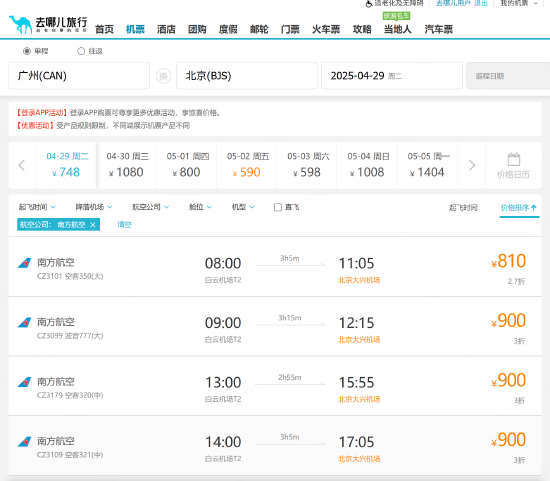 去哪儿恢复南航机票销售！南航客服曾表示：存在损害旅客权益风险，南航临时暂停了去哪儿的销售资格