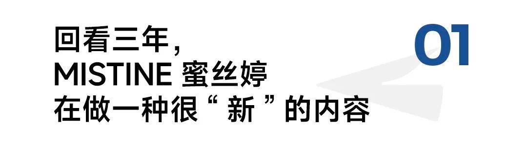 合作达人内容怎么才有新意？MISTINE蜜丝婷给出了高分答案