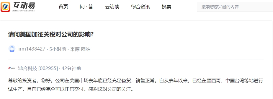 鸿合科技：美国市场去年底已充足备货，销售正常