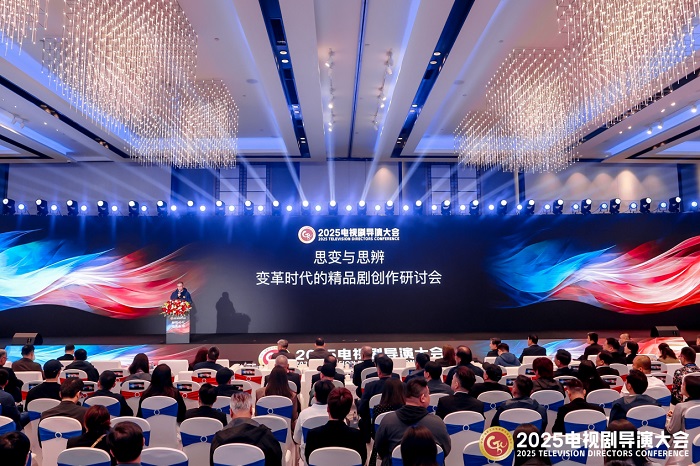思变与思辨：2025电视剧导演大会热议长短剧